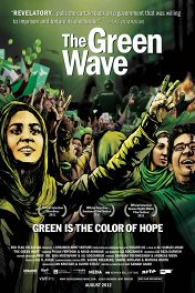 Зеленая волна / The Green Wave