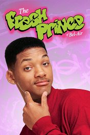Принц из Беверли-Хиллз / The Fresh Prince of Bel-Air