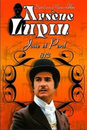 Арсен Люпен / Arsène Lupin joue et perd