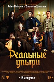 Реальные упыри / What We Do in the Shadows