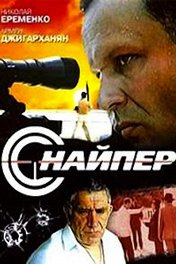 Снайпер