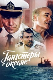 Гангстеры в океане