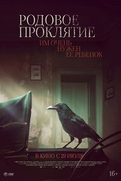 Родовое проклятие / Kindred