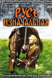 Русь изначальная