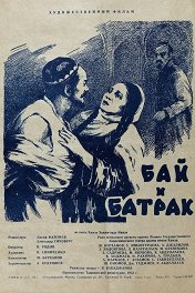 Бай и батрак