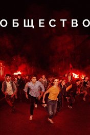 Общество / The Society