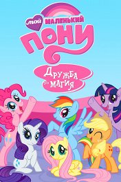 Мой маленький пони: Дружба это магия / My Little Pony: Friendship Is Magic
