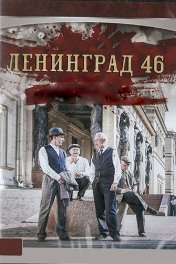 Актеры Сериала Ленинград 46 Фото