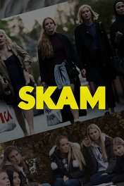 Стыд / Skam
