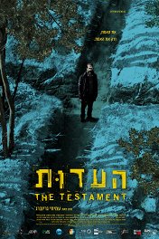 Свидетельство / The Testament