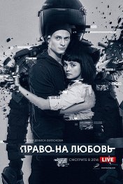 Право на любовь