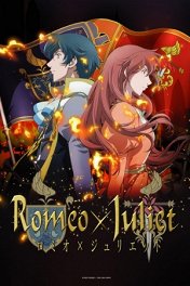 Ромео и Джульетта / Romio x Jurietto