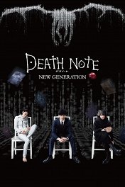 Тетрадь смерти: Новое поколение / デスノート NEW GENERATION