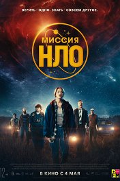 Миссия НЛО / UFO Sweden