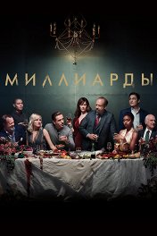 Миллиарды / Billions