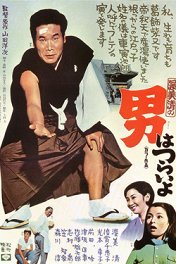 Мужчине живется трудно / Otoko wa tsurai yo