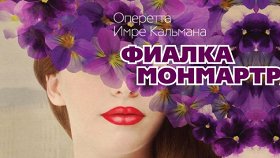 Фиалка Монмартра
