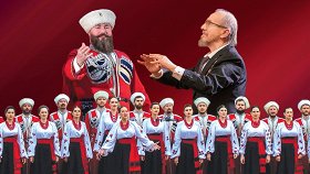 Кубанский казачий хор