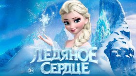 Ледяное сердце
