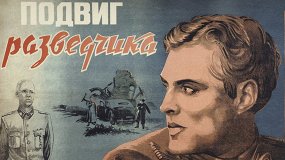 Подвиг разведчика