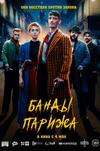Банды Парижа / Apaches