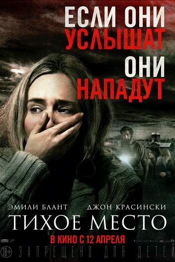Тихое место / A Quiet Place