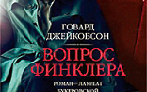 «Поп-марксизм» Алексея Цветкова, «Сын ХАМАС» Мосаба Хасана Юсефа, «Вопрос Финклера» Говарда Джейкобсона, «Боги богов» Андрея Рубанова