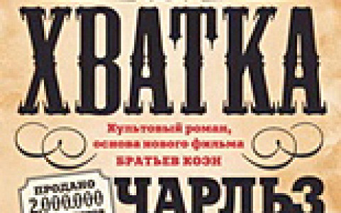 Дмитрий Федотов «Аберрация», Чарльз Портис «Железная хватка», Питер Акройд «Ньютон», Гарри Маркус «Несовершенный человек. Случайность эволюции мозга и ее последствия»