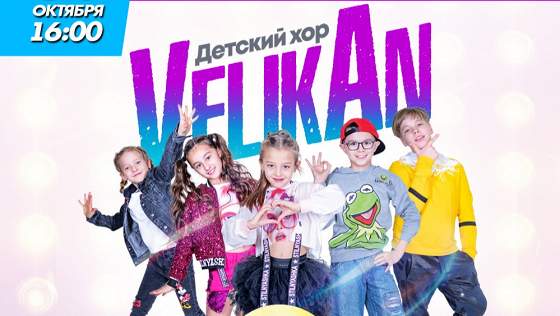 Детский хор «Великан»