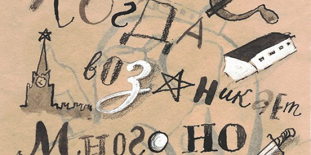 Виктор Пивоваров и Павел Пепперштейн. Три *** звездочки