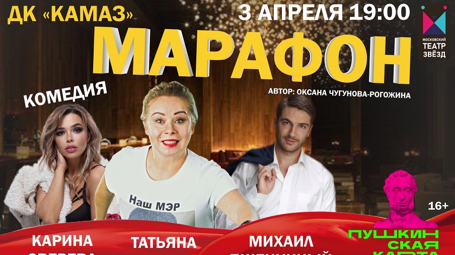 Марафон Марафон – афиша