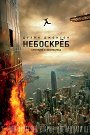 Небоскреб