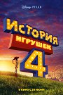 История игрушек-4