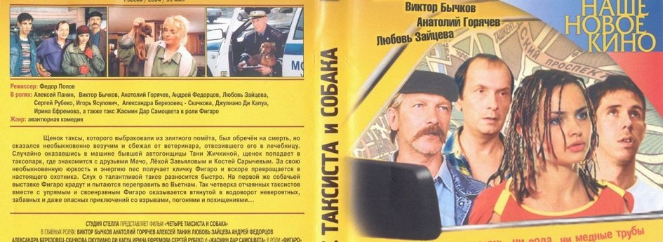 Кино: «Четыре таксиста и собака» Кино: «Четыре таксиста и собака»