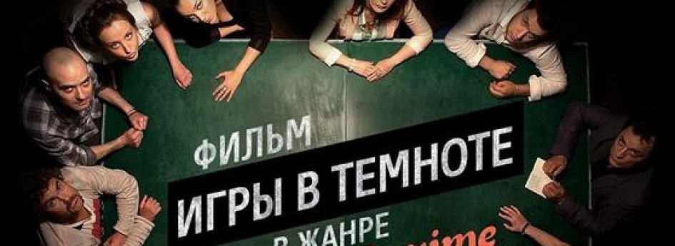 Кино: «Игры в темноте» Кино: «Игры в темноте»