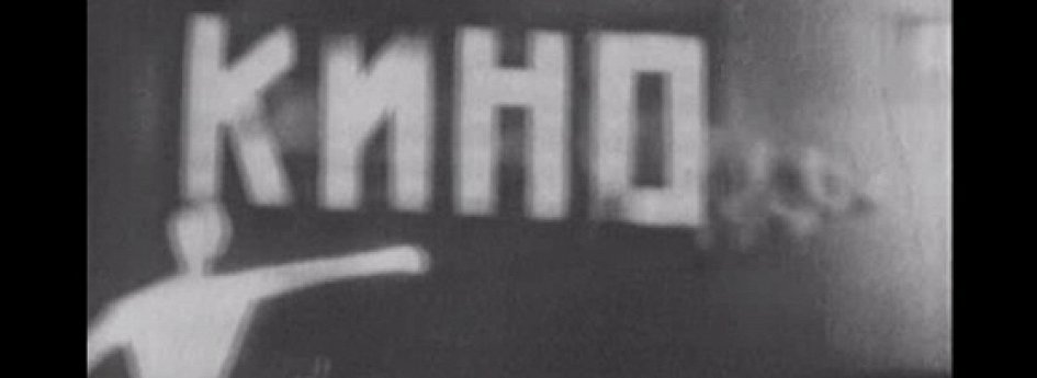 Кино: «Москва» Кино: «Москва»