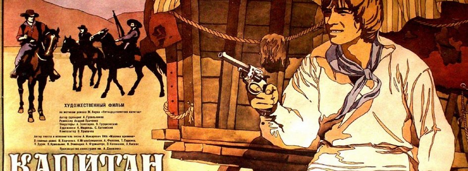 Кино: «Капитан «Пилигрима»» Кино: «Капитан «Пилигрима»»