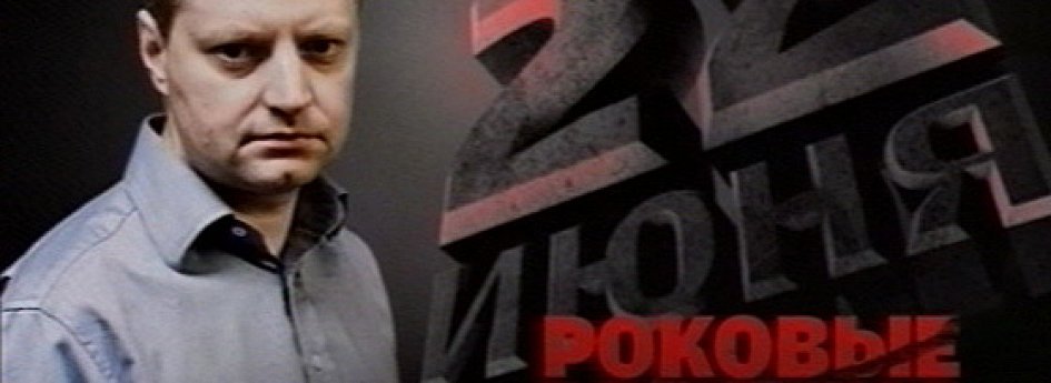 Фильм «22 июня. Роковые решения» Кино: «22 июня. Роковые решения»
