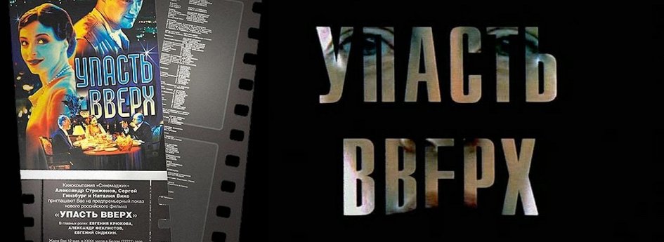 Фильм «Упасть вверх» Кино: «Упасть вверх»