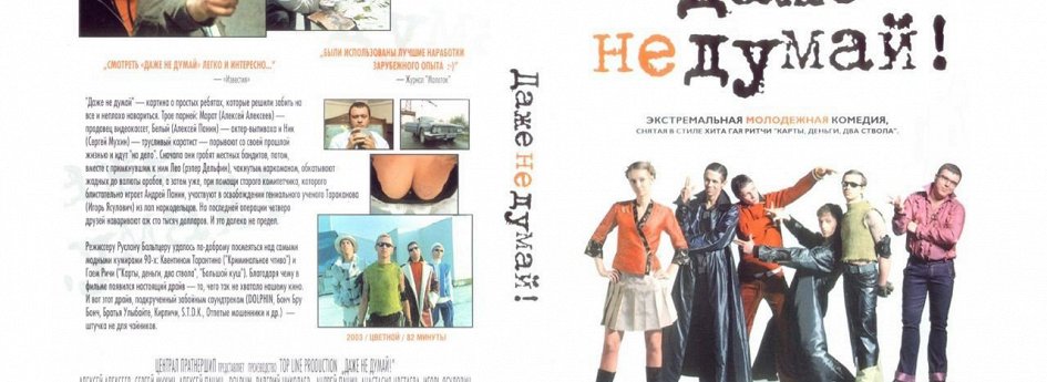 Фильм «Даже не думай!» Кино: «Даже не думай!»