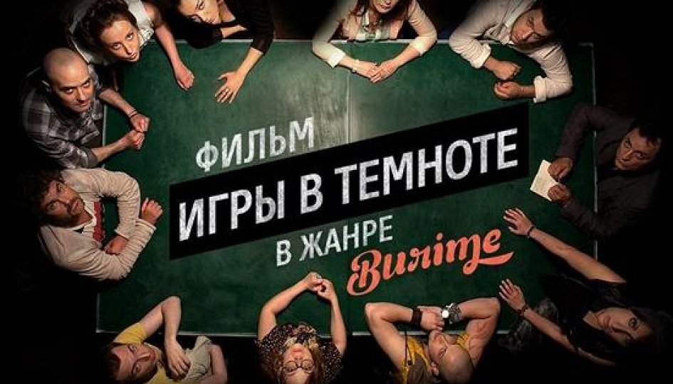 Кино: «Игры в темноте» Кино: «Игры в темноте»