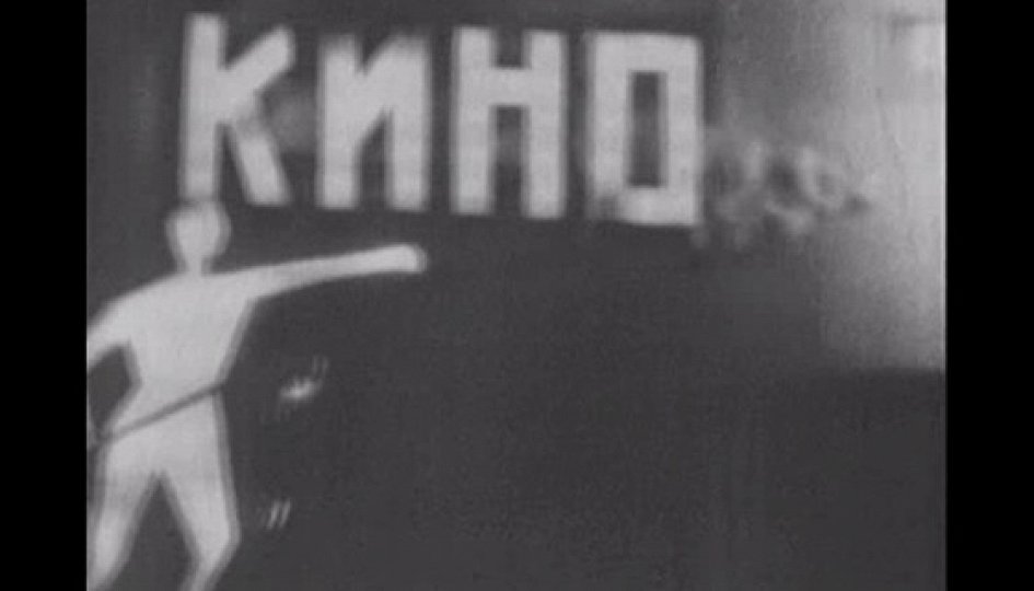 Кино: «Москва» Кино: «Москва»