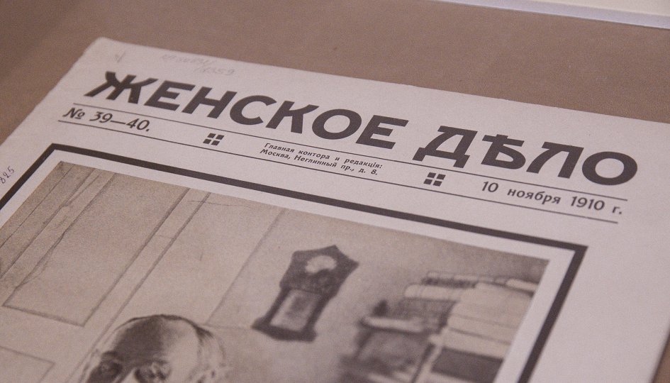 Выставки: Из истории женского движения в России Выставки: Из истории женского движения в России
