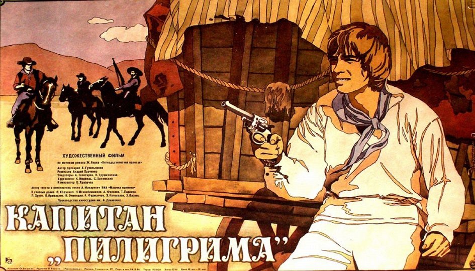 Кино: «Капитан «Пилигрима»» Кино: «Капитан «Пилигрима»»