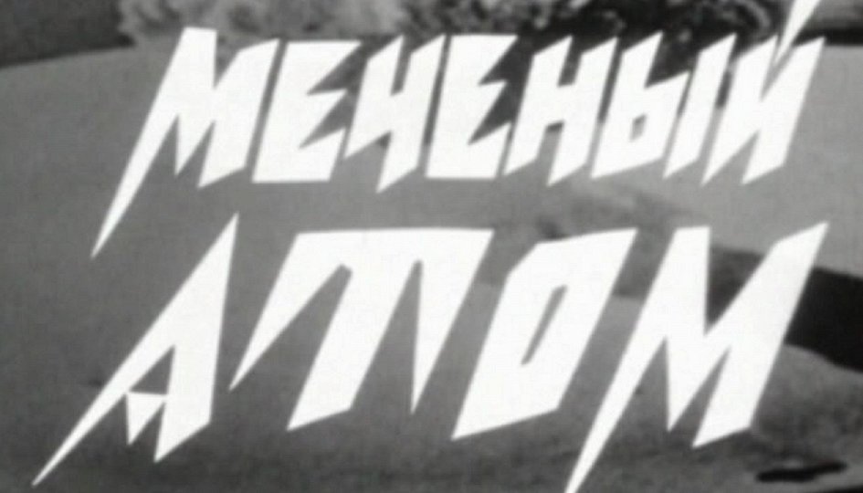 Фильм «Меченый атом» Кино: «Меченый атом»