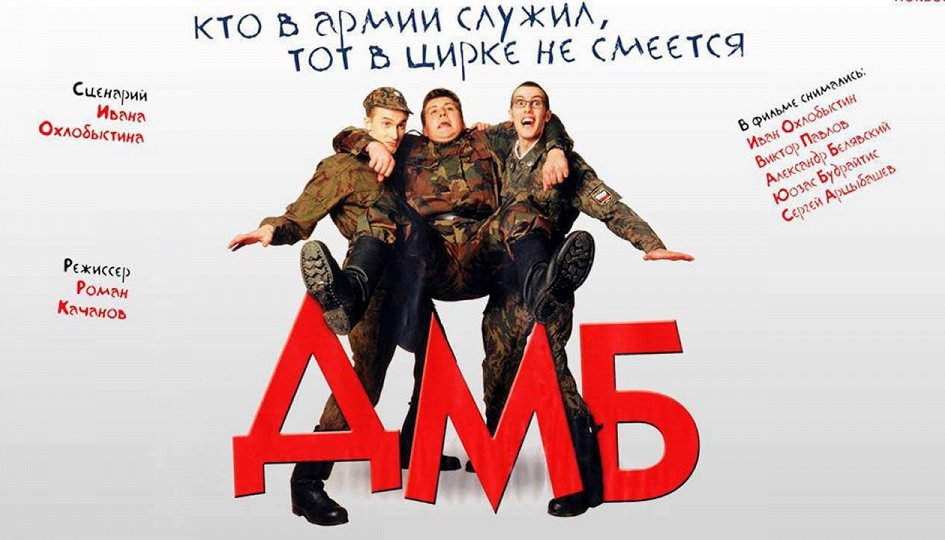 Кино: «ДМБ» Кино: «ДМБ»
