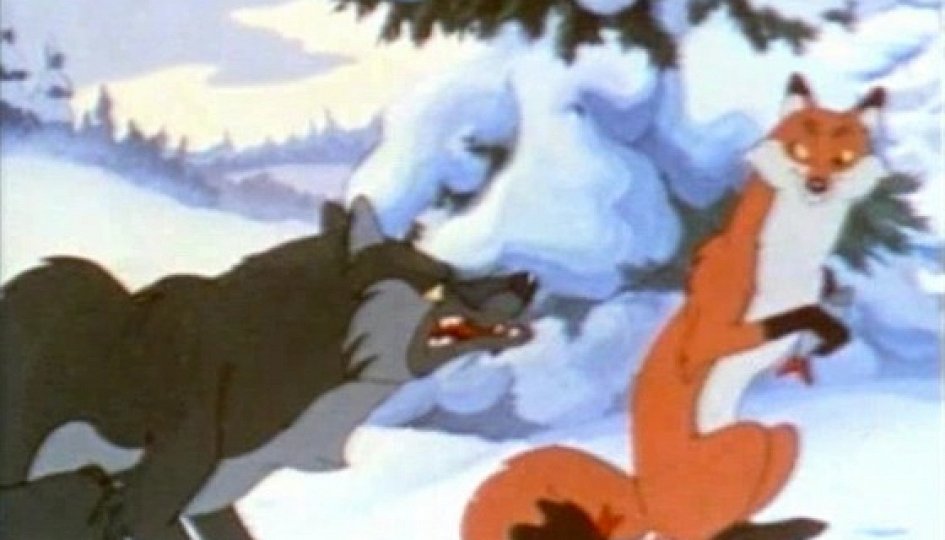Кино: «Лиса и волк» Кино: «Лиса и волк»