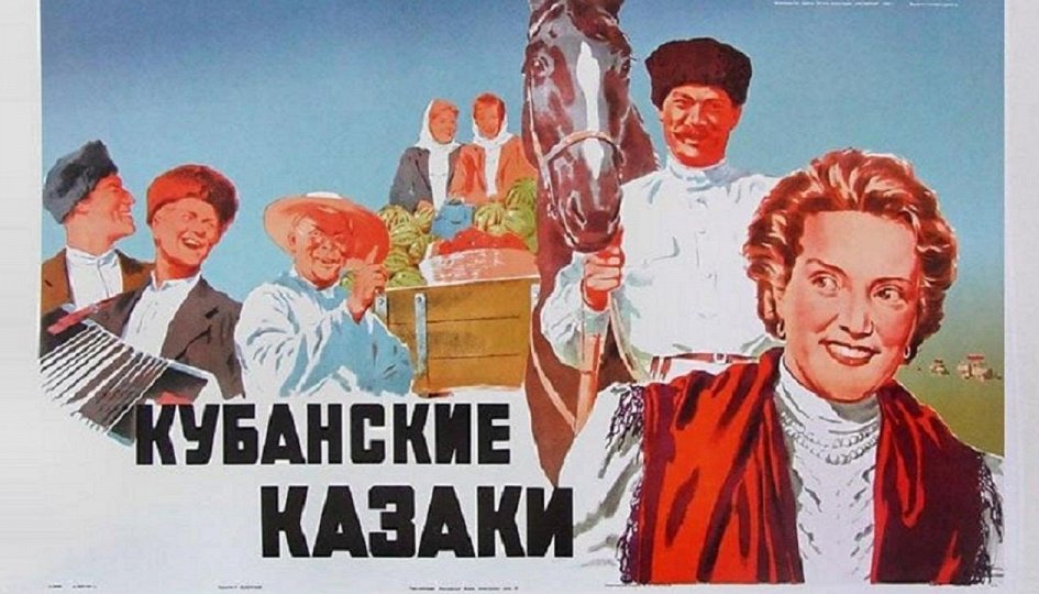 Фильм «Кубанские казаки» Кино: «Кубанские казаки»