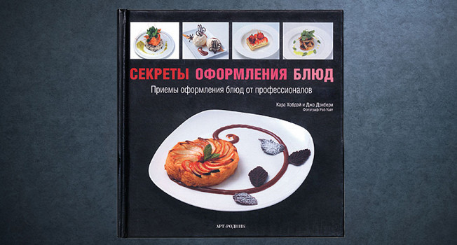«Секреты оформления блюд» Хобдэй и Дэнбери