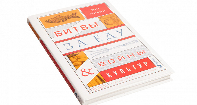 «Битвы за еду и войны культур» Тома Нилона